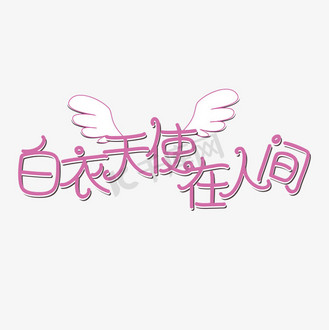 白衣天使在人间粉色创意卡通艺术字体