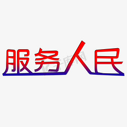 服务人民艺术字