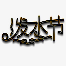 泼水节黑色立体字