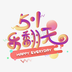 51乐翻天彩色字体设计