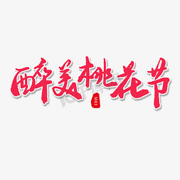 里美免抠艺术字图片_手写红色毛笔字醉美桃花节