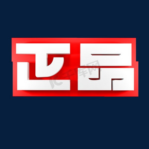 电商正品ps艺术字体-电商正品ps字体设计效果-千库网