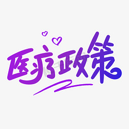 医疗政策原创卡通字体