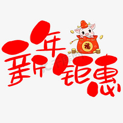 新年钜惠手写手绘卡通可爱POP书法艺术字