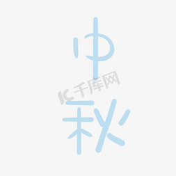 中秋字体卡通免抠艺术字图片_卡通蓝色的中秋字体设计