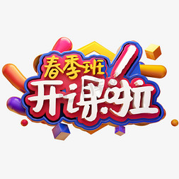 春季班开课啦立体字