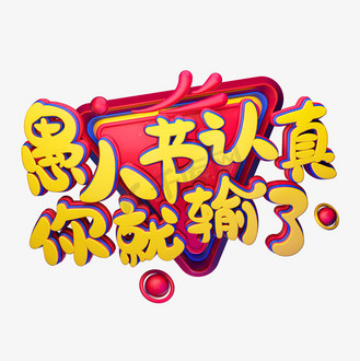 c4d艺术字愚人节素材愚人节认真你就输了字体元素