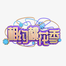 面料三维效果免抠艺术字图片_C4D相约桃花季三维创意字体