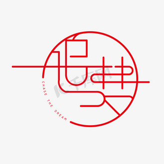 追梦红色创意艺术字体