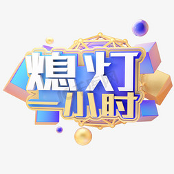 4d地球免抠艺术字图片_C4D熄灯一小时字体设计