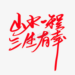 山水一程三生有幸创意艺术字设计