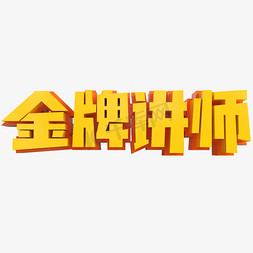 金牌讲师创意立体字