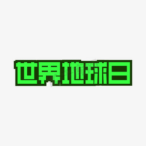 地球日宣传ps艺术字体-地球日宣传ps字体设计效果-千库网