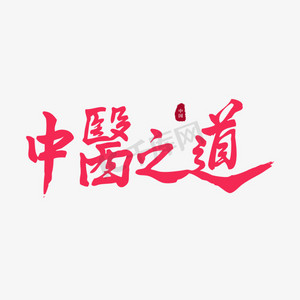 养生红色毛笔字中医之道