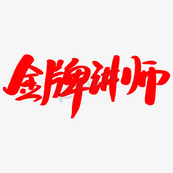 金牌讲师创意艺术字设计