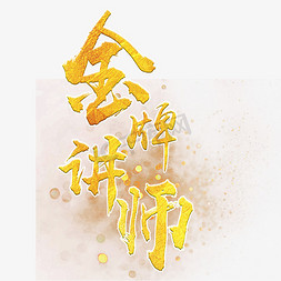 金牌导师团免抠艺术字图片_金色金牌讲师艺术字