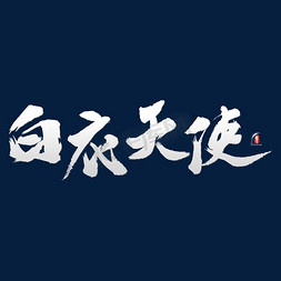 武白衣天使免抠艺术字图片_白衣天使艺术书法字