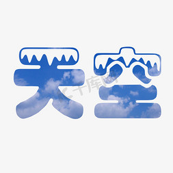 天空火山免抠艺术字图片_天空雪峰蓝色字