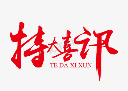 特大喜讯红色毛笔笔触艺术字免抠下载