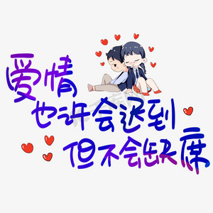 爱情也许会迟到手写手绘pop卡通艺术字