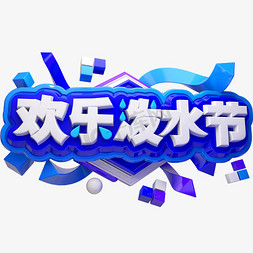 欢乐泼水节3D立体字体C4D泼水节