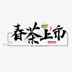 茶叶画面免抠艺术字图片_春茶上市新茶茶叶毛笔书法艺术字