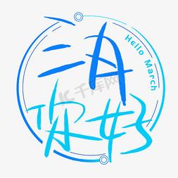 三月你好手写手绘pop卡通艺术字