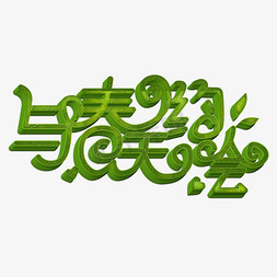 春约会免抠艺术字图片_与春天约会绿色立体字