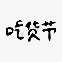 吃货节黑色矢量字体