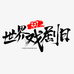 戏剧舞台免抠艺术字图片_中国戏剧日3.27毛笔字书法
