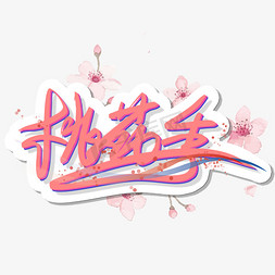 桃花季桃花节艺术字