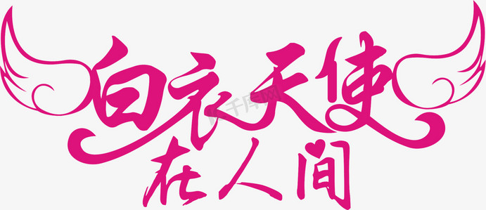 白衣天使在人间