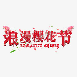 植物观赏免抠艺术字图片_浪漫樱花节樱花观赏活动