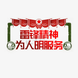 雷锋精神字免抠艺术字图片_雷锋精神为人民服务红色创意艺术字设计