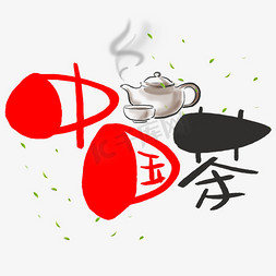 春茶尝鲜免抠艺术字图片_中国茶手写手绘POP卡通艺术字