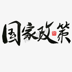 政策引导免抠艺术字图片_常用称谓词补充黑色系毛笔字国家政策