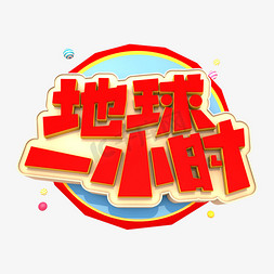 地球一小时艺术3D立体创意