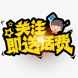 关注即送话费创意字