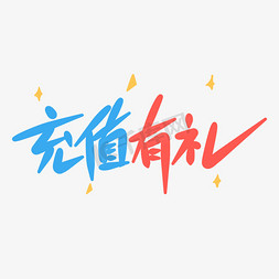 充值有礼原创手写卡通字