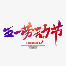 五一劳动节创意毛笔字