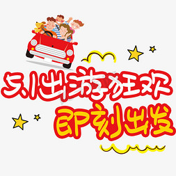 51出游狂欢即刻出发手写手绘pop卡通艺术字