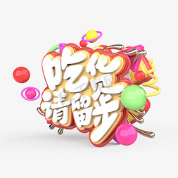 千库原创吃货节海报免抠艺术字图片_吃货请留步原创艺术字