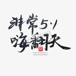 非常的漂亮免抠艺术字图片_劳动节黑色系毛笔字非常5.1嗨翻天