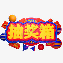 创意字体立体免抠艺术字图片_抽奖箱3D立体字体C4D创意字体