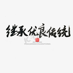 永毛笔字免抠艺术字图片_学雷锋纪念日黑色系毛笔字继承优良传统