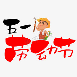 五一劳动节手写手绘pop卡通艺术字