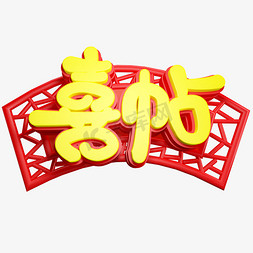 喜帖免抠C4D立体创意字体