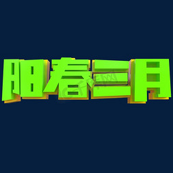 阳春三月创意立体字