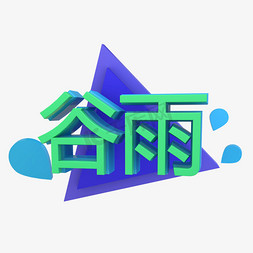 节气谷雨立体字