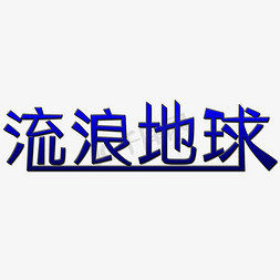 名片太空免抠艺术字图片_流浪地球艺术字